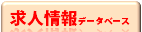 求人情報へ