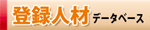 人材を探す！
